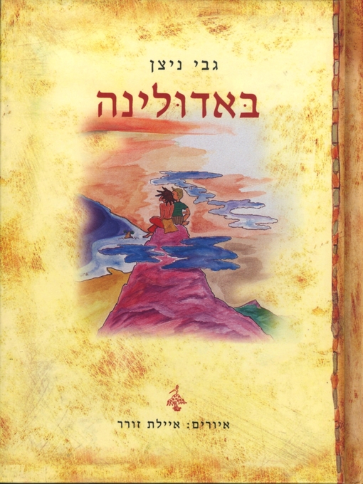 Title details for באדולינה by גבי ניצן - Wait list